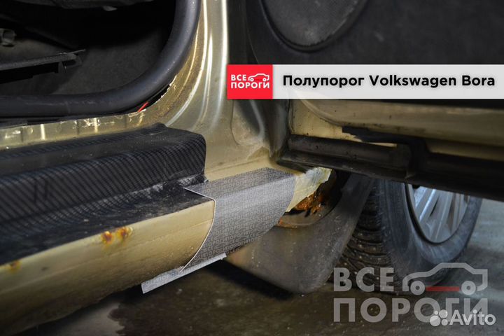 Порог Volkswagen Bora