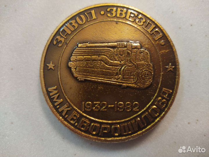 Памятная медаль завод Звезда Ленинград, СССР