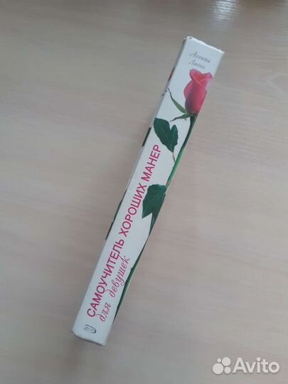 Самоучитель хороших манер для девушек