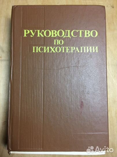 Руководство по психотерапии