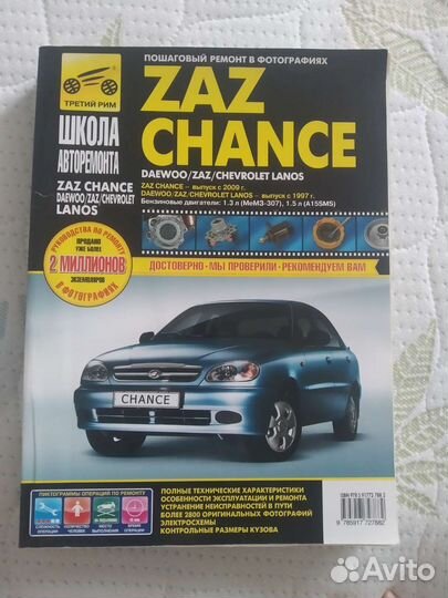 Книга шанс Ланос заз