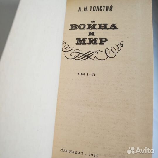 Л.Н. Толстой Война и мир в 4 т в 2 книгах 1984 год