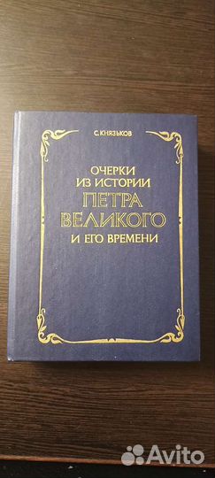 2 Книги о Петре Великом