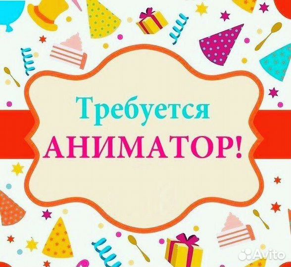 Аниматоры (подработка)