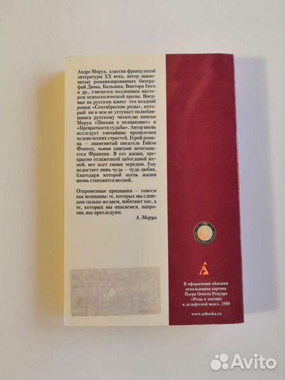 Андре Моруа. Сентябрьские розы