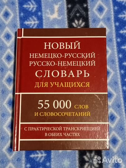 Новый немецко-русский словарь для учащихся