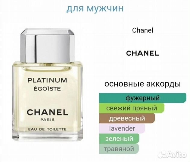 Chanel egoiste platinum мужские духи Шанель эгоист