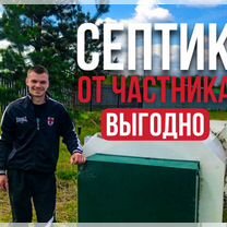 Септик под ключ от Частного Мастера и Гарантией 10