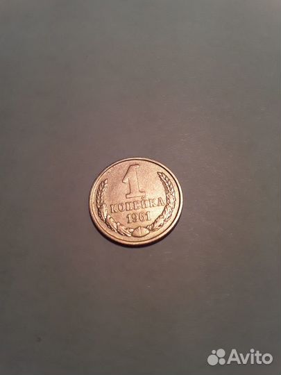 1 копейка 1961 года. Редкая