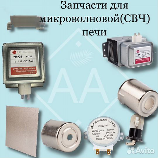 Запчасти для микроволновой (свч) печи