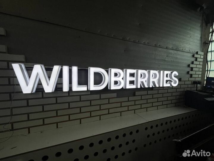 Вывеска wildberries белая