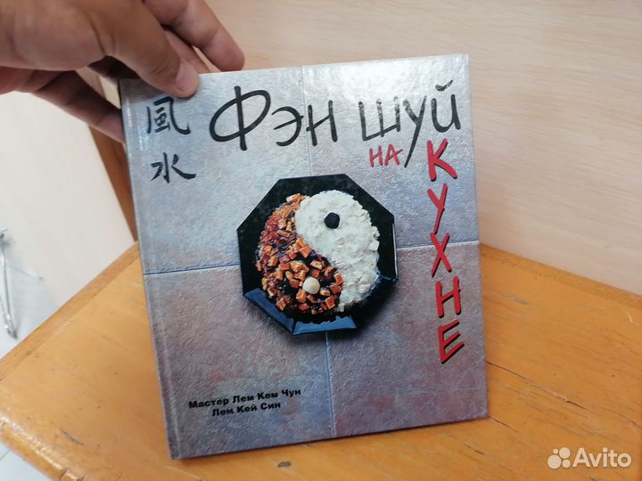 Книга фен-шуй на кухне