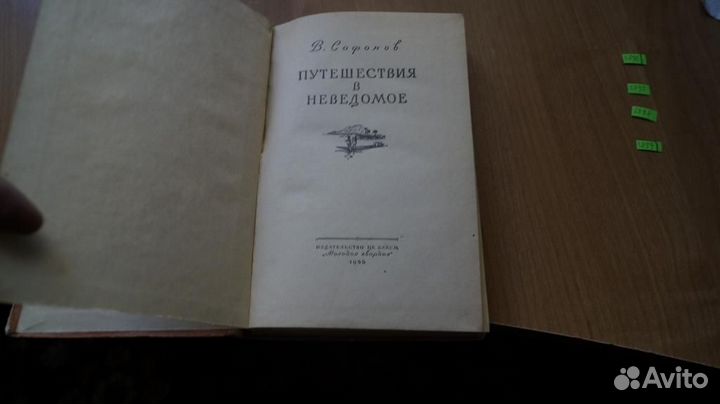 5896 Сафонов В.А. Путешествия в неведомое. М., Мол