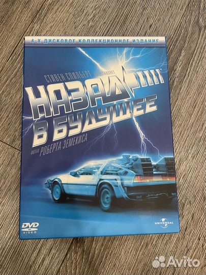 Назад в будущее: трилогия (4dvd)