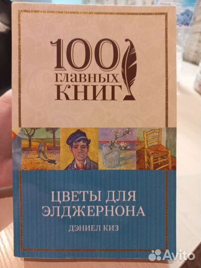 Цветы для элджернона