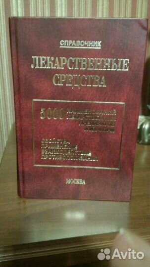 Справочник лекарственных средств