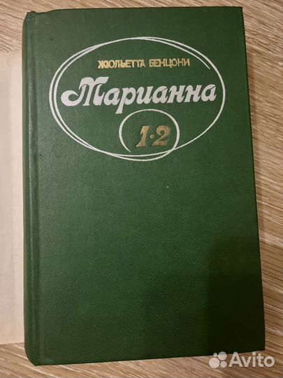 Книги Жюльетта Бенцони 