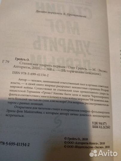 Грейгъ Олег. Сталин мог ударить первым