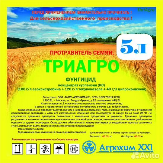 Триагро, кс (100 г/л+120 г/л+40г/л) (протравитель)