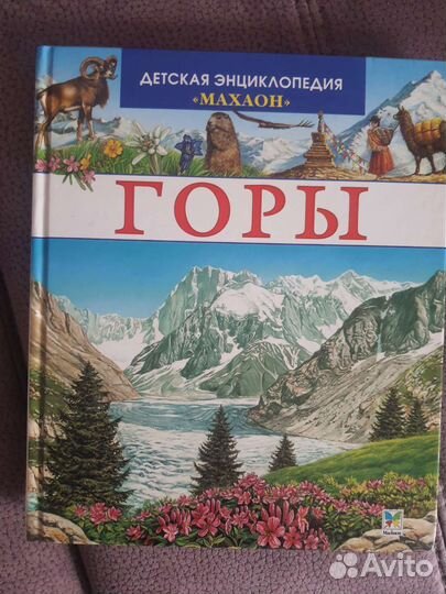 Горы. Детская энциклопедия 