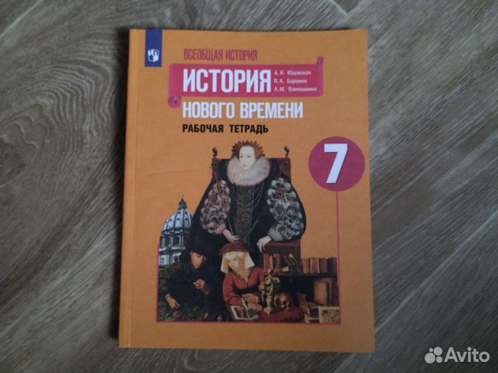 Рабочая тетрадь по истории 7 класс
