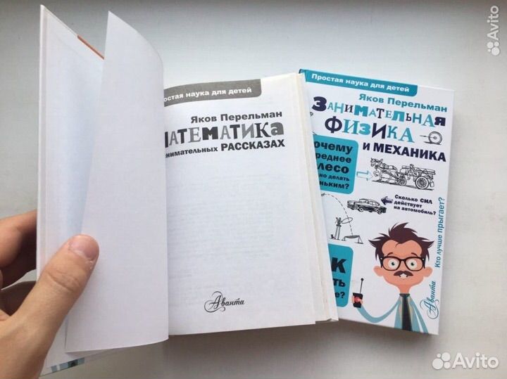 Яков Перельман. Простая наука для детей