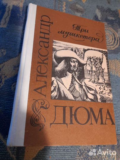 Книга А. Дюма