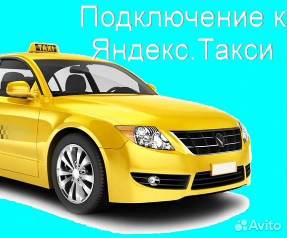 Водитель Яндекс.Такси не аренда подработка