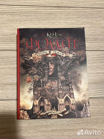 Кен Фоллетт Столпы земли Мир без конца