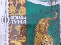 Марки СССР флора и фауна. 1967-68г