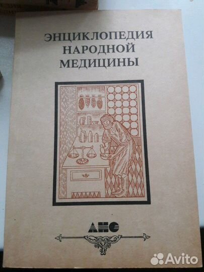 Энциклопедия народной медицины 3том