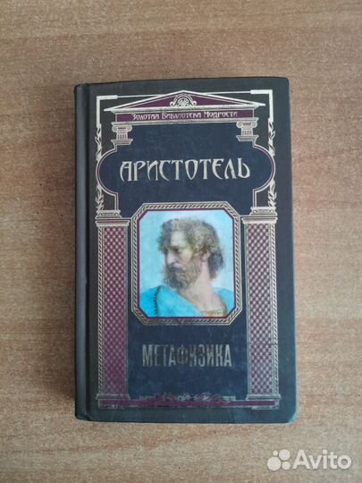 Книга Аристотель Метафизика