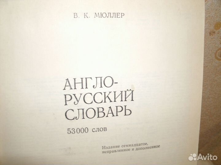 Англо-рус словарь В.К.Мюллер, французкий словарь