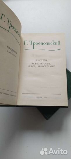 Книги. Г. Троепольский. Собрание сочинений