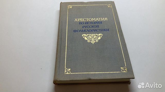 Хрестоматия по истории русской фольклористики. М.... купить в Москве ...
