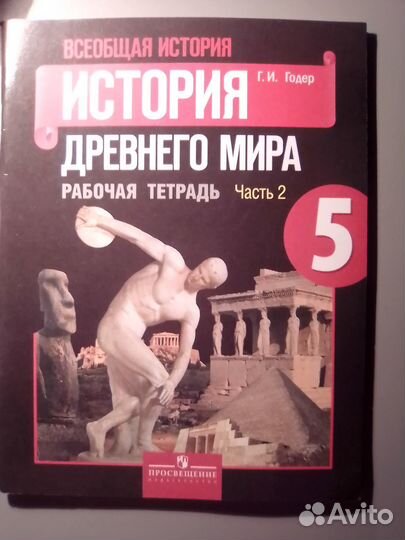 Рабочая тетрадь по всеобщей истории