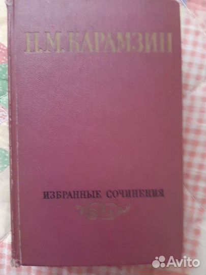 Книга Карамзина 1964г