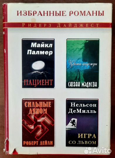 Ридерз Дайджест. Избранные романы. 3 книги