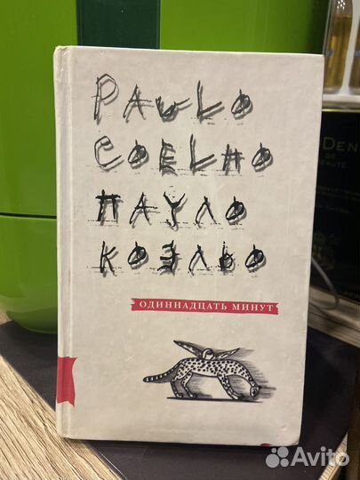 Пауло Коэльо Одиннадцать минут