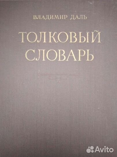 Толковый словарь Даля 4 тома 1956 г