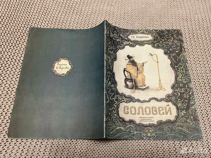 Соловей. Андерсен. Худ. Зотов. 1988