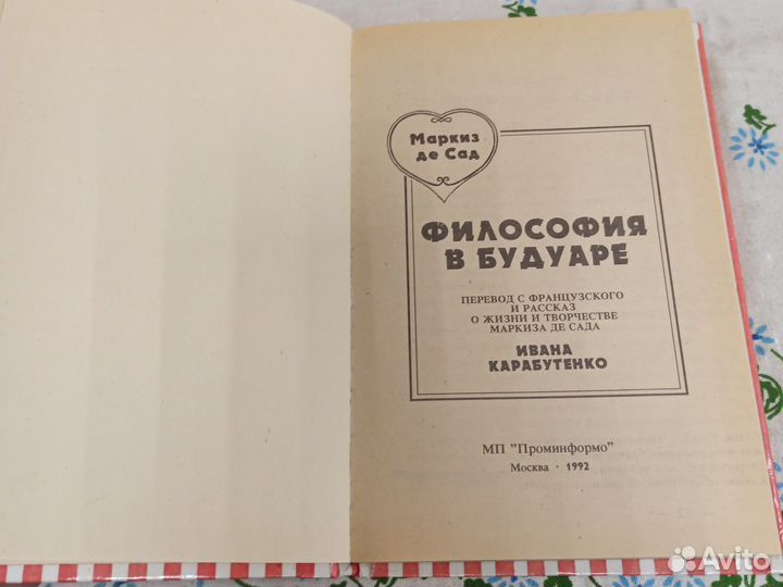 Маркиз де Сад Философия в будуаре 1992