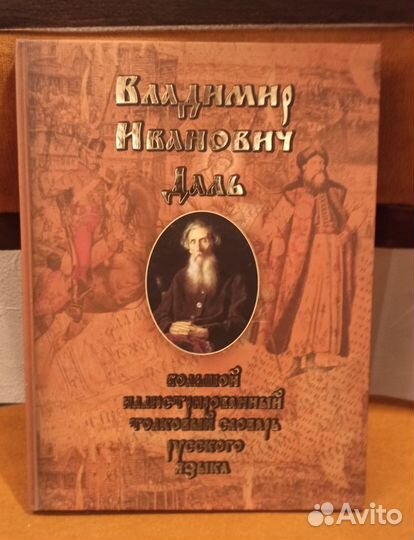 В.И. Даль Иллюстрированный толковый словарь рус.яз
