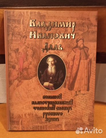 В.И. Даль Иллюстрированный толковый словарь рус.яз