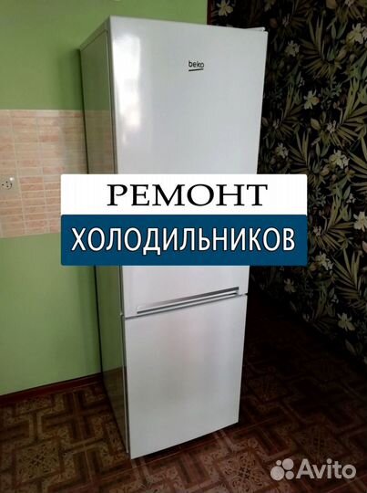 Холодильник. Ремонт. Выезд на дом