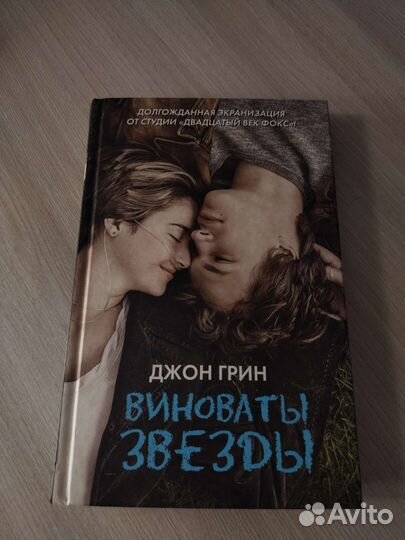 Книга виноваты звезды