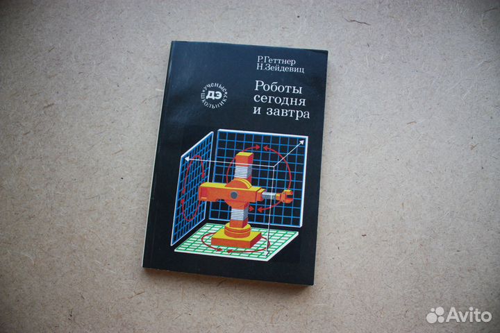 Роботы сегодня и завтра