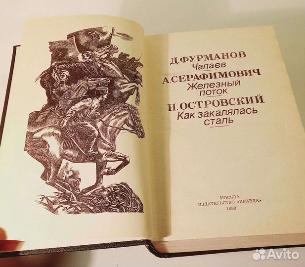 Книга Д.Фурманов. Чапаев. А.Серафимович. Железный