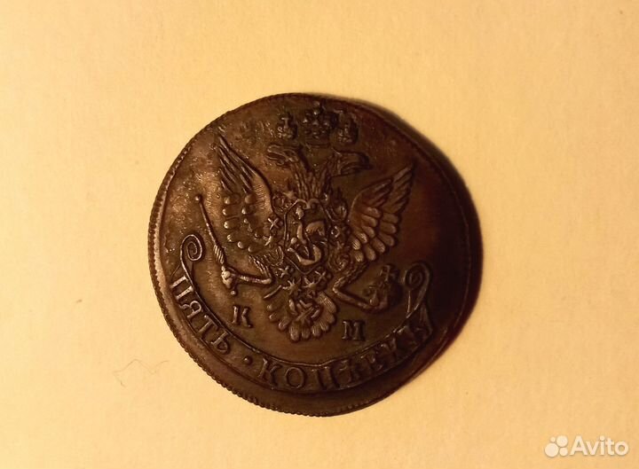 5 копеек 1783 года. км