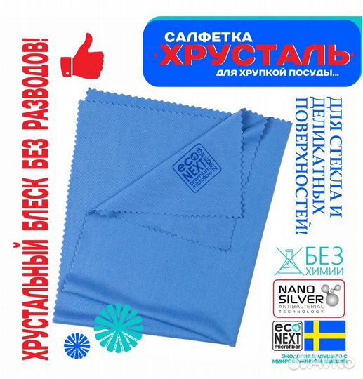 Салфетка для мытья стекол и зеркал «Хрусталь»